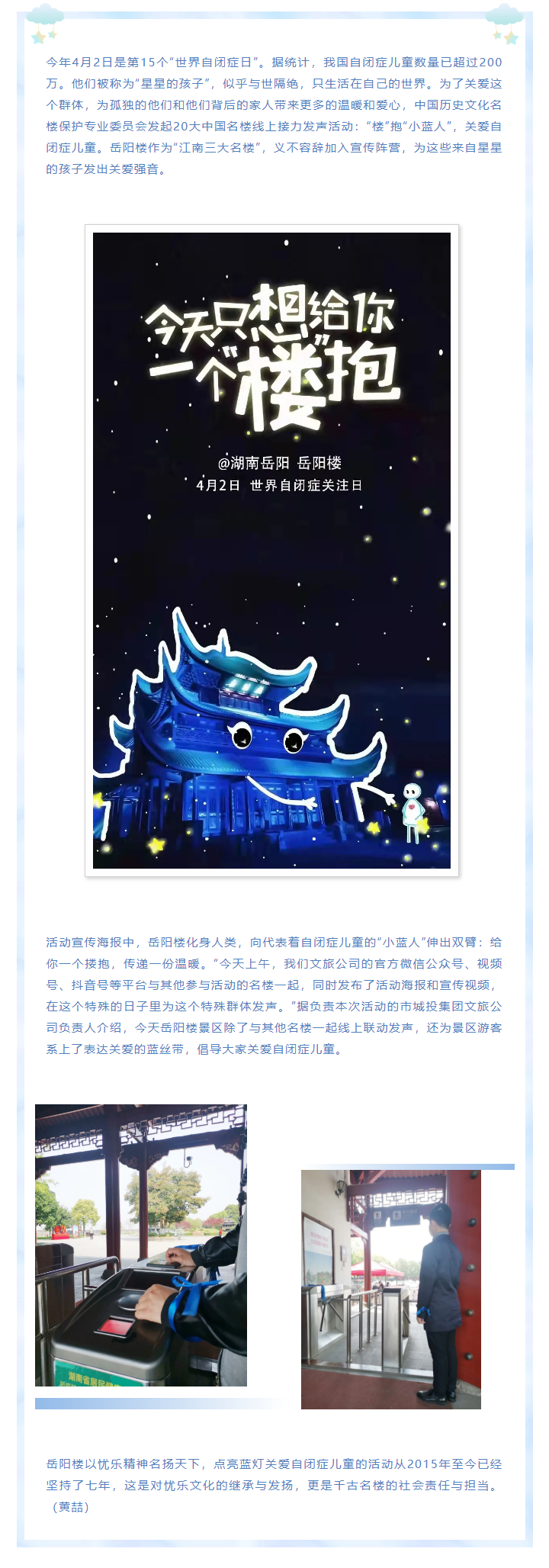 【文旅動態(tài)】第15個“世界自閉癥日”，岳陽樓景區(qū)開展“‘樓’抱小藍人，關愛自閉癥兒童”主題活動.png